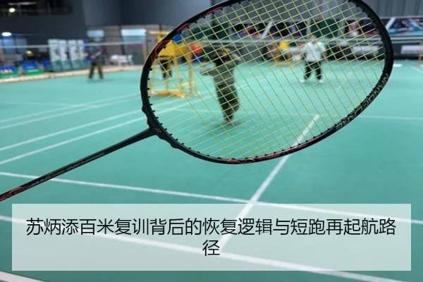苏炳添百米复训背后的恢复逻辑与短跑再起航路径
