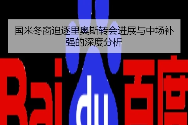 国米冬窗追逐里奥斯转会进展与中场补强的深度分析
