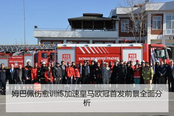 姆巴佩伤愈训练加速皇马欧冠首发前景全面分析